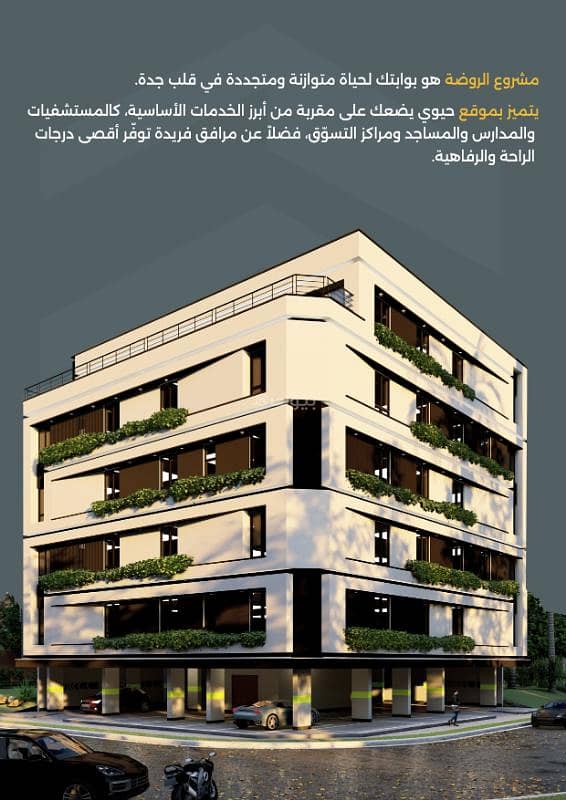لراغبي الاستثمار والتملك بحي الروضة المتميز بجدة لراغبي الاستثمار والتملك بحي الروضة المتميز بجدة