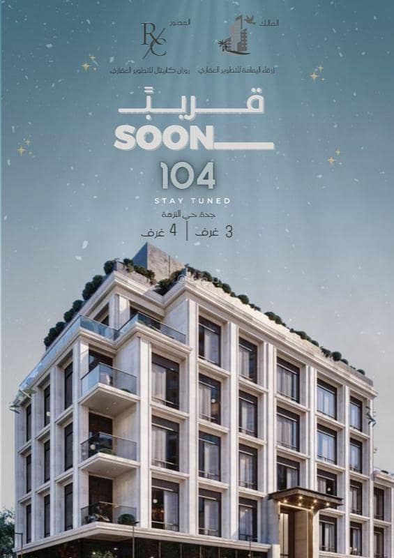 شقق 3 و 4 غرف للتمليك بحي النزهة شقق 3 و 4 غرف للتمليك بحي النزهة