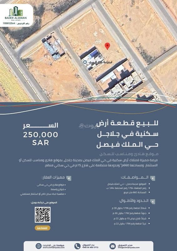 للبيع قطعة أرض سكنية في جلاجل – حي الملك فيصل للبيع قطعة أرض سكنية في جلاجل – حي الملك فيصل