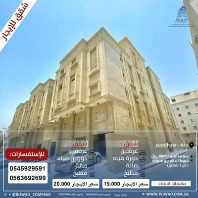 فلیٹ 2 غرفة نوم للايجار في جنوب جدة، جدة - شقق للإيجار بحي المحجر / غليل أسعار من (19 حتى 20 الف )