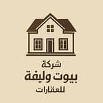 شركة بيوت وليفا للعقارات