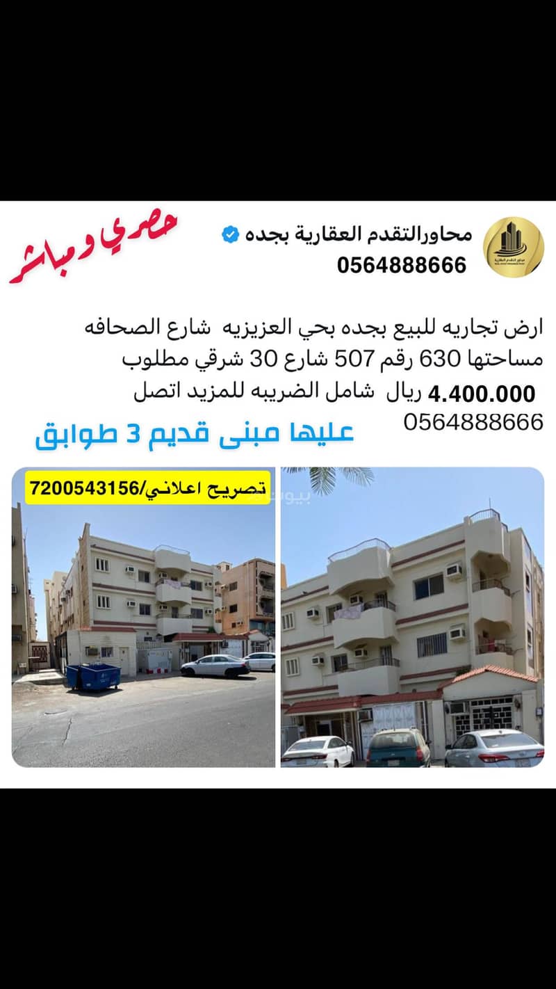 عماره قديمه على شارع الصحافه 630 متر للبيع عماره قديمه على شارع الصحافه 630 متر للبيع
