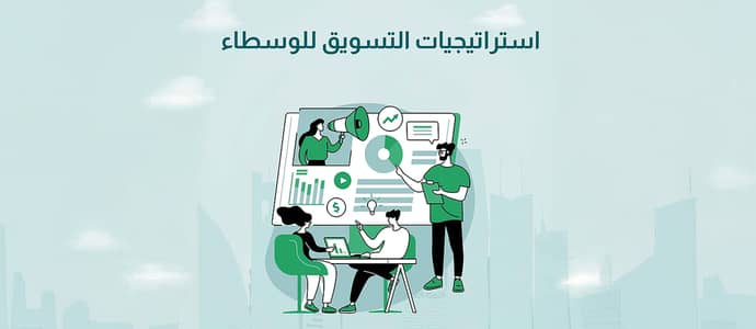 ما هي استراتيجيات التسويق للوسطاء العقاريين في السعودية؟