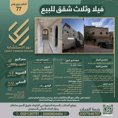 4 Bedroom Villa for Sale in Al Ranuna, Madina - Villa and 3 apartments for sale in Al Ranouna, Al Madinah