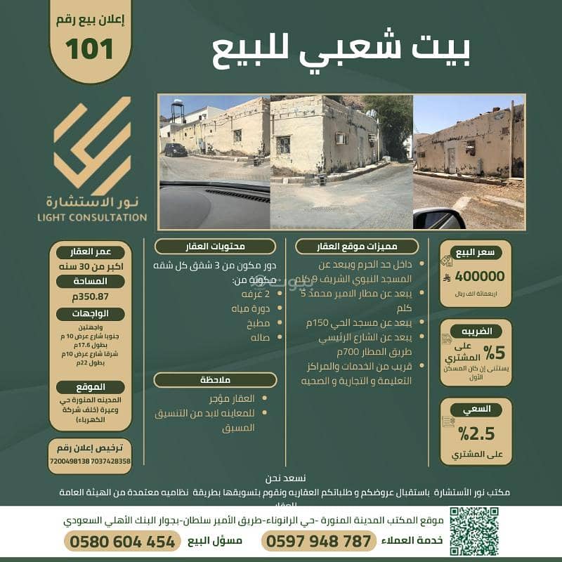 للبيع بيت شعبي على واجهتين وعيرة، المدينة المنورة للبيع بيت شعبي على واجهتين وعيرة، المدينة المنورة