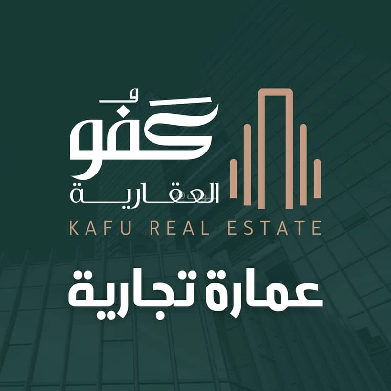 عمارة تجارية شارع حراء