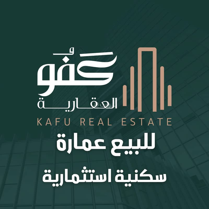 للبيع عمارة استثمارية سكنية حي النزهة للبيع عمارة استثمارية سكنية حي النزهة