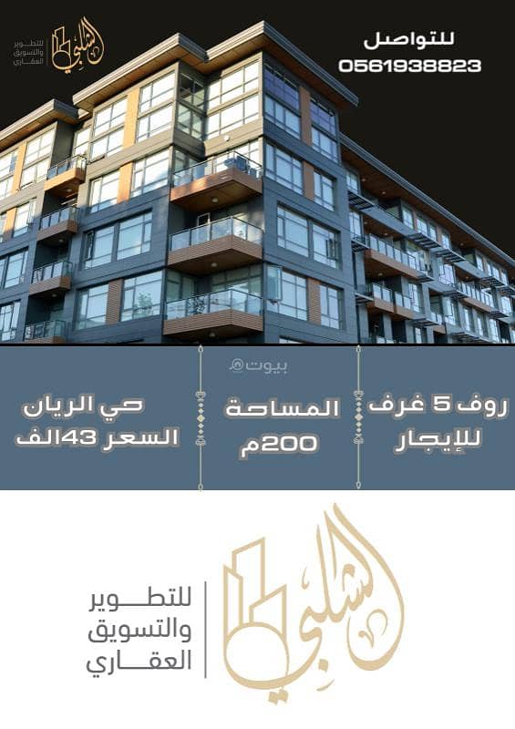 روف 5 غرف نوم للإيجار الريان روف 5 غرف نوم للإيجار الريان