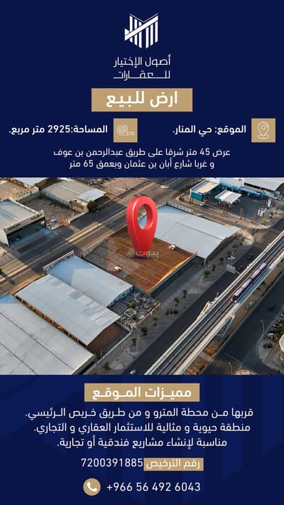 ارض تجارية  للبيع في شرق الرياض، الرياض - أرض للبيع في شارع طريق عبدالرحمن بن عوف, حي المنار, مدينة الرياض, منطقة الرياض