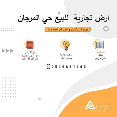 عمارة  للبيع في شمال جدة، جدة - ارض تجارية للبيع في المرجان بجدة اراضي للبيع بقرب طريق الملك