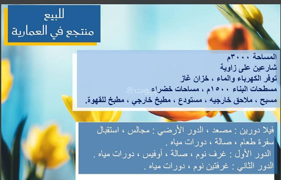 للبيع منتجع فاخر متكامل في العماريّة – موقع مميز وخدمات متكاملة للبيع منتجع فاخر متكامل في العماريّة – موقع مميز وخدمات متكاملة