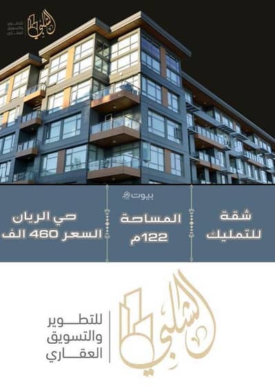 فلیٹ 4 غرف نوم للبيع في شمال جدة، جدة - شقة للبيع في الريان، شمال جدة