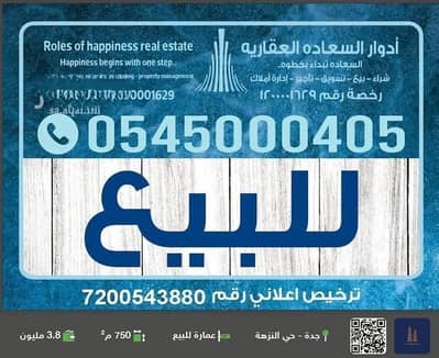 Building for Sale in North Jeddah, Jeddah - Building for Sale on Nawan Street, Al-Nuzha District, Jeddah City, Makkah Region