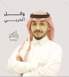وائل الحربي