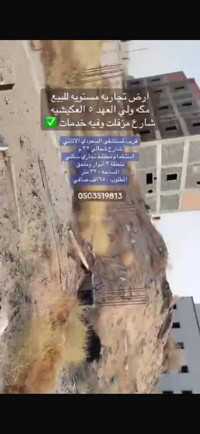 ارض  للبيع في الهجلة الجديد، مكة - ارض تجارية مستوية للبيع مكة ولي العهد٥العكيشية