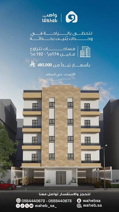 عمارة  للبيع في الحزام الذهبي، الأحساء - شقق للبيع ، الأحساء.