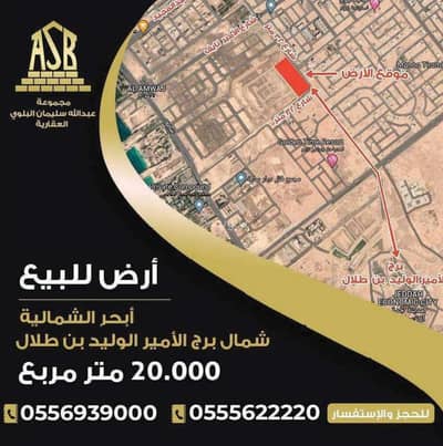 ارض  للبيع في شمال جدة، جدة - أرض للبيع في الأمواج، جدة