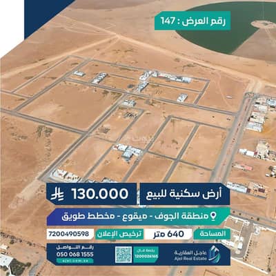 ارض سكنية  للبيع في طبرجل - أرض للبيع في طبرجل - الجوف