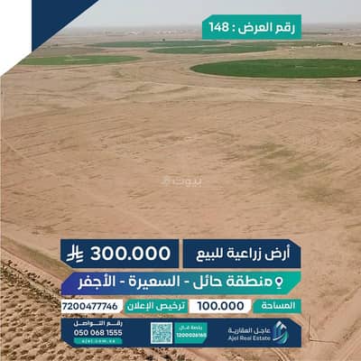 ارض  للبيع في السعيره منطقة حائل - ممتلكات للبيع