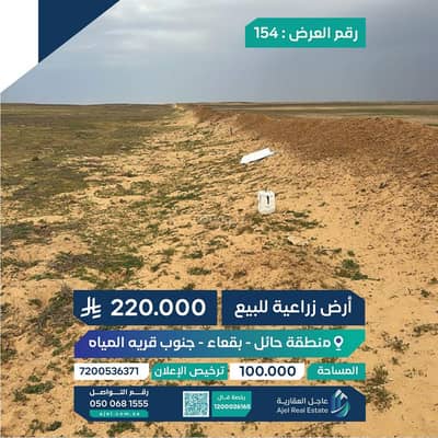 ارض  للبيع في المياه - مزرعة للبيع