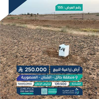 ارض  للبيع في المنصورية منطقة حائل - أرض زراعية للبيع
