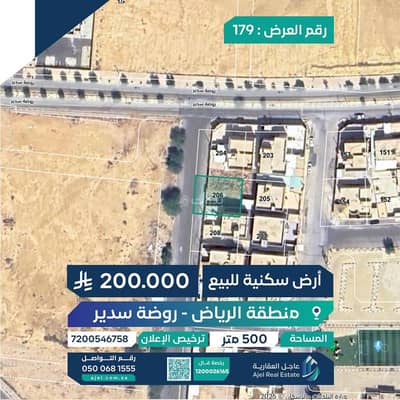 ارض  للبيع في الشفاء، روضه سدير - أرض سكنية للبيع