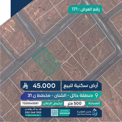ارض  للبيع في الشنان - أرض سكنية للبيع