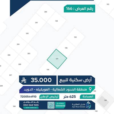 ارض  للبيع في الدويد - أرض سكنية للبيع