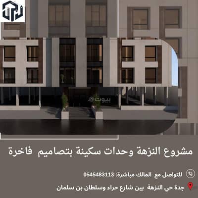 عمارة 3 غرف نوم للبيع في شمال جدة، جدة - حي النزهة بين شارع حراء وسلطان بن سلمان