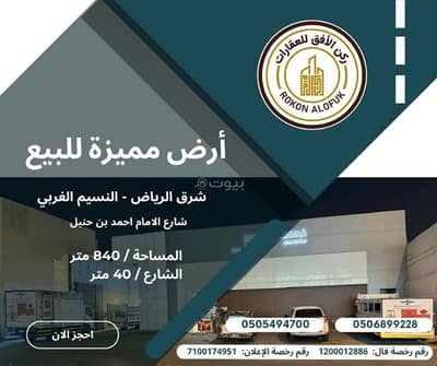 Commercial Land for Sale in East Riyadh, Riyadh - Special commercial land for sale in Al Naseem Al Gharbi, East Riyadh