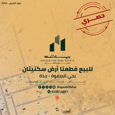 ارض  للبيع في الصفوة، جدة - أرض للبيع في شارع بدون, حي الصفوة, مدينة جدة