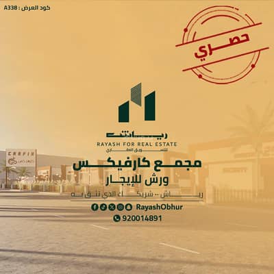 Complex for Rent in North Jeddah, Jeddah - Workshops for rent on Abdullah ibn Aws Street, Fanar District, Jeddah City, Makkah Region