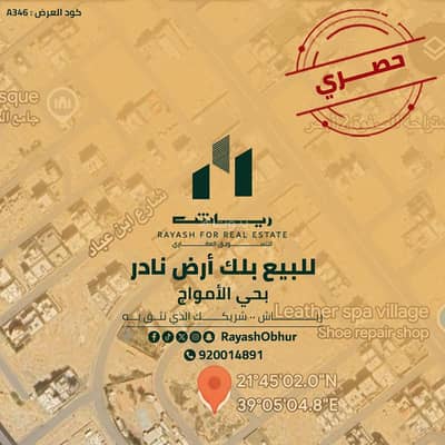 ارض  للبيع في شمال جدة، جدة - أرض للبيع في شارع أبو الفضل الدارمي, حي الأمواج, مدينة جدة, منطقة مكة المكرمة