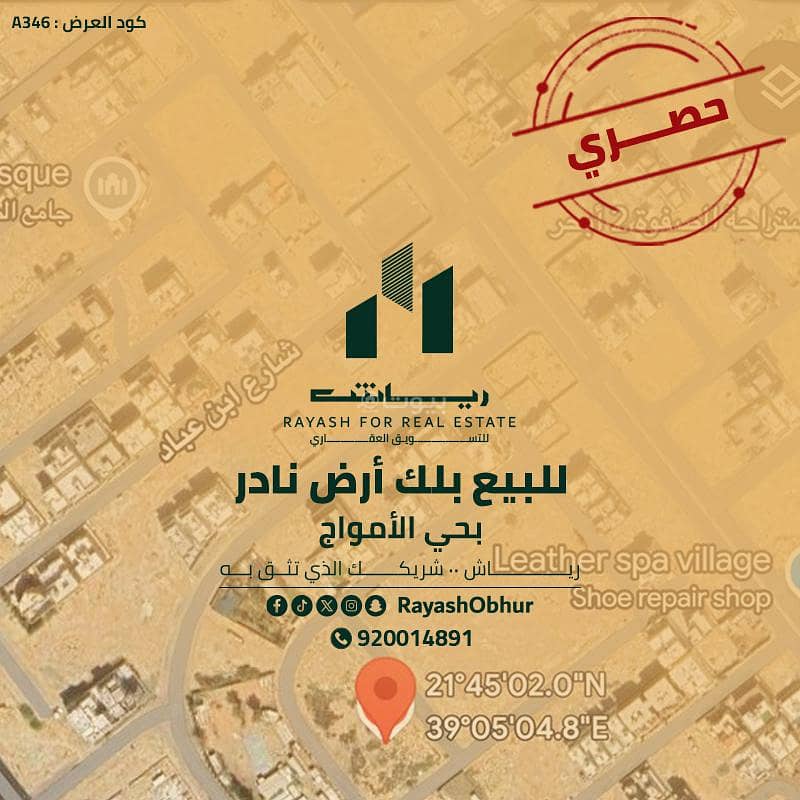 أرض للبيع في شارع أبو الفضل الدارمي, حي الأمواج, مدينة جدة, منطقة مكة المكرمة أرض للبيع في شارع أبو الفضل الدارمي, حي الأمواج, مدينة جدة, منطقة مكة المكرمة