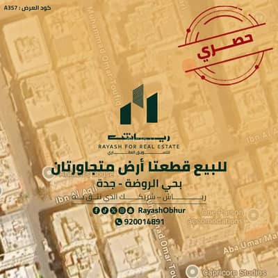 ارض  للبيع في شمال جدة، جدة - أرض للبيع في شارع ابو الحسن البصري, حي الروضة, مدينة جدة