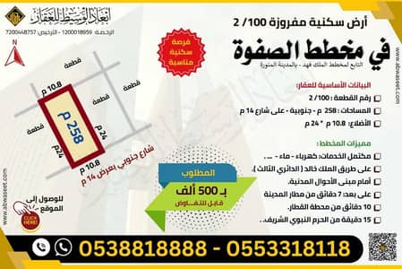 ارض  للبيع في الملك فهد، المدينة المنورة - مخطط الملك فهد - الصفوة