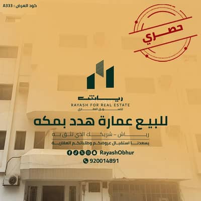 Building for Sale in Al Aziziyah, Makkah - Building for sale on Al-Nask Street, Al-Aziziyyah district, Mecca, Mecca region