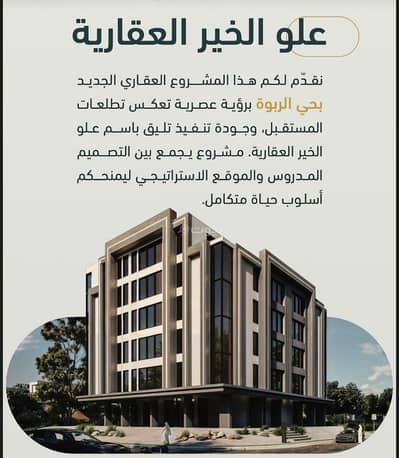 3 Bedroom Apartment for Sale in North Jeddah, Jeddah - Apartment in North Jeddah，Al Rabwa 3 bedrooms 350000 SAR - 87675426