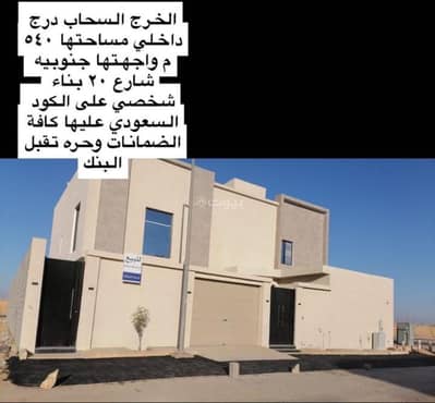 فیلا 6 غرف نوم للبيع في اليرموك، الخرج منطقة الرياض - عقار جديد