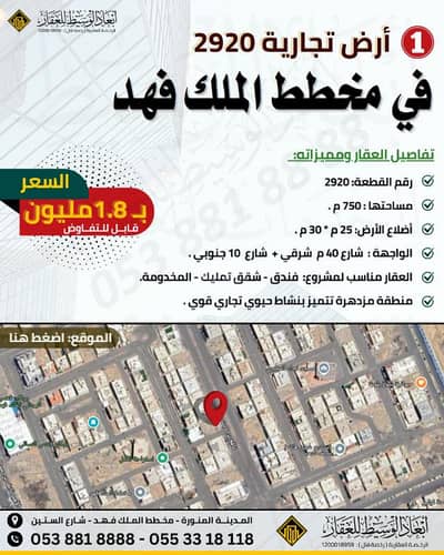 ارض تجارية  للبيع في الملك فهد، المدينة المنورة - أرض تجارية للبيع في الملك فهد، المدينة المنورة