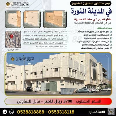 عمارة  للبيع في الاسكان، المدينة المنورة - عمارة للبيع في  الاسكان، المدينة المنورة