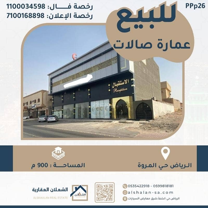 عمارة صالات للبيع في الرياض حي المروة عمارة صالات للبيع في الرياض حي المروة