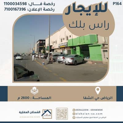 ارض تجارية  للايجار في جنوب الرياض، الرياض - ارض راس بلك في حي الشفا الرياض