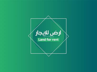 ارض تجارية  للايجار في الجامعيين، الدمام - أرض تجارية للإيجار في الدمام حي الواحة طريق الملك عبدالله ( الطريق الدائري )