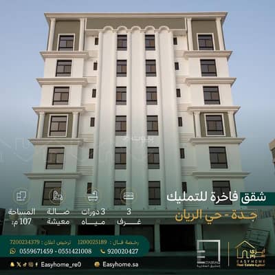 فلیٹ 3 غرف نوم للبيع في شمال جدة، جدة - شقة 3 غرف نوم للبيع الريان، جدة