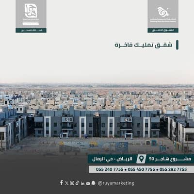 3 Bedroom Apartment for Sale in East Riyadh, Riyadh - Apartment in East Riyadh，Al Rimal 3 bedrooms 669000 SAR - 87676270