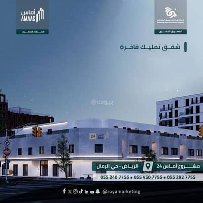 عمارة  للبيع في شرق الرياض، الرياض - تاون هاوس اماس 24 حي الرمال