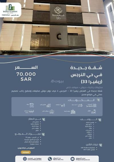 فلیٹ 3 غرف نوم للايجار في شمال الرياض، الرياض - شقة 3 غرف نوم للإيجار النرجس، الرياض