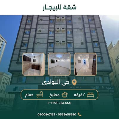 Building for Rent in North Jeddah, Jeddah - Apartments for rent in Al-Bawadi neighborhood (2 bedrooms, 1 bathroom, 1 kitchen) families