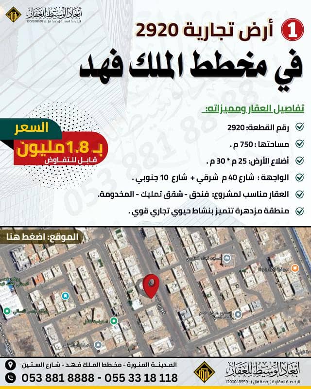 أرض - عقار تجاري في مخطط الملك فهد أرض - عقار تجاري في مخطط الملك فهد